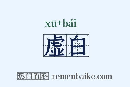 虚白是什么意思的图片